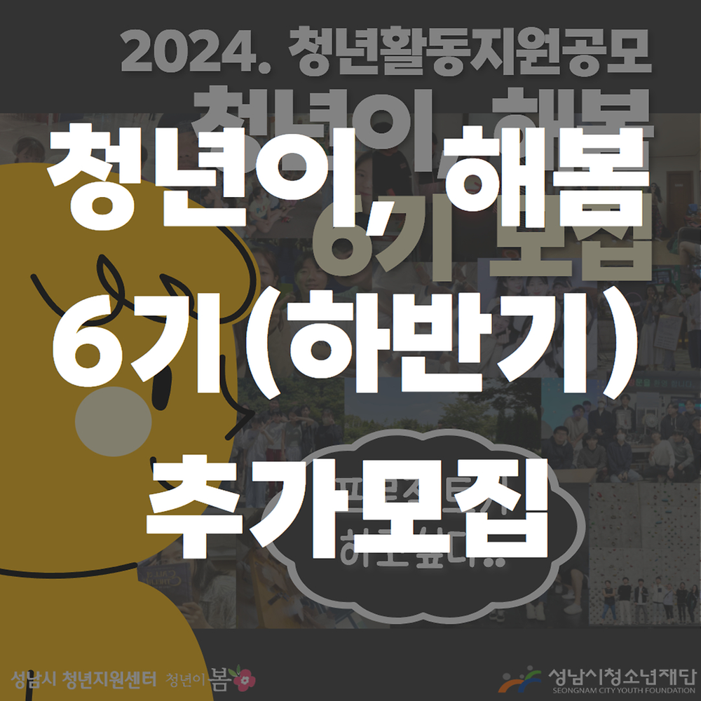 [청년이봄] 2024년도 청년지원공모 『청년이, 해봄』 6기(하반기) 추가모집(07.26.~08.04.)