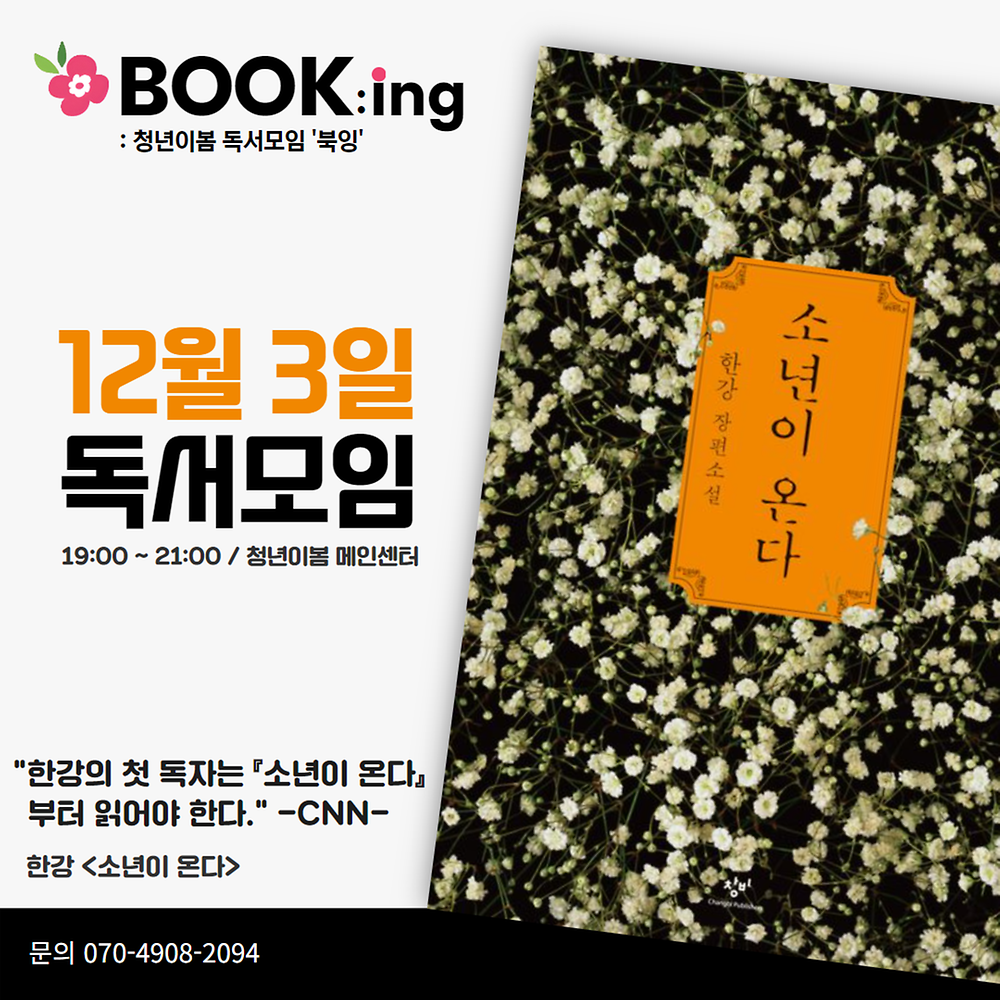 [청년이봄] 문화라운지_독서모임 『북잉』 참가자 모집(11.13.~11.27.)