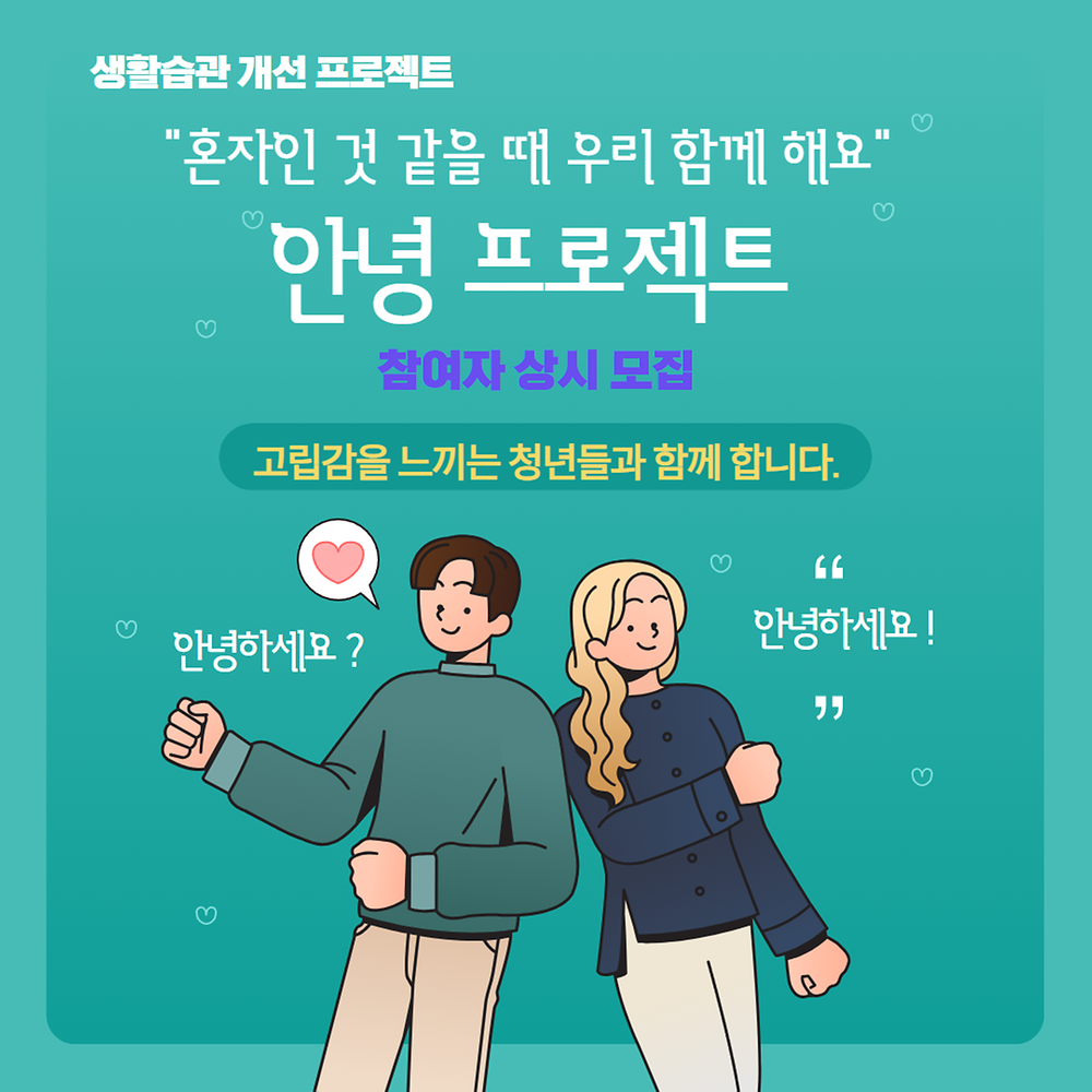 [성남시청소년청년재단] 생활습관 개선 프로젝트 "혼자인 것 같은 때 우리 함께 해요" 참여자 모집(상시)