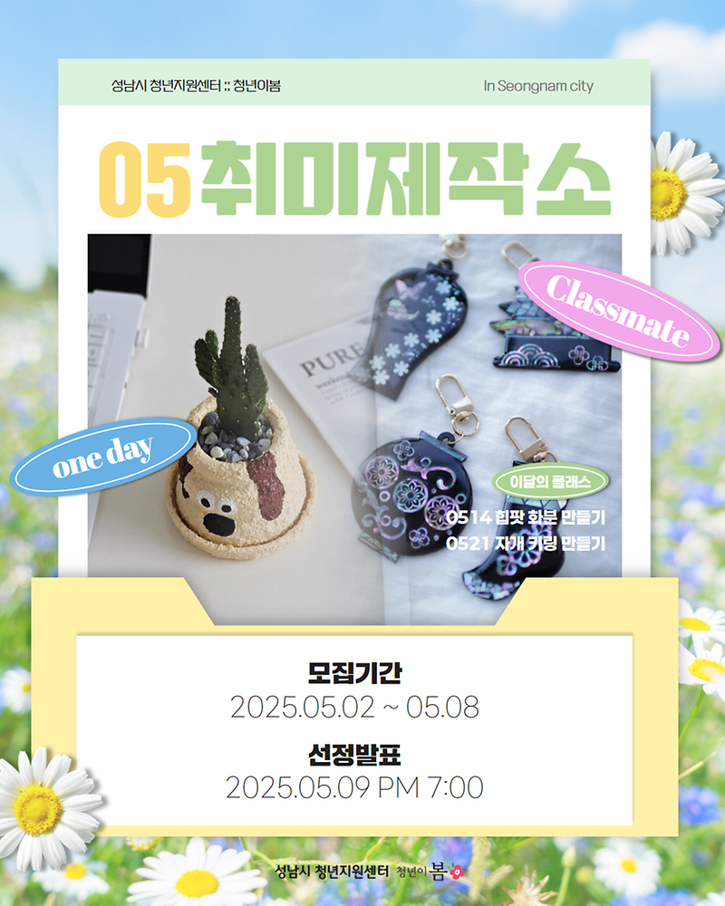 [청년이봄] 취미제작소 - 문화가 있는 날 5월 참가자 모집(05.02.~05.08.)