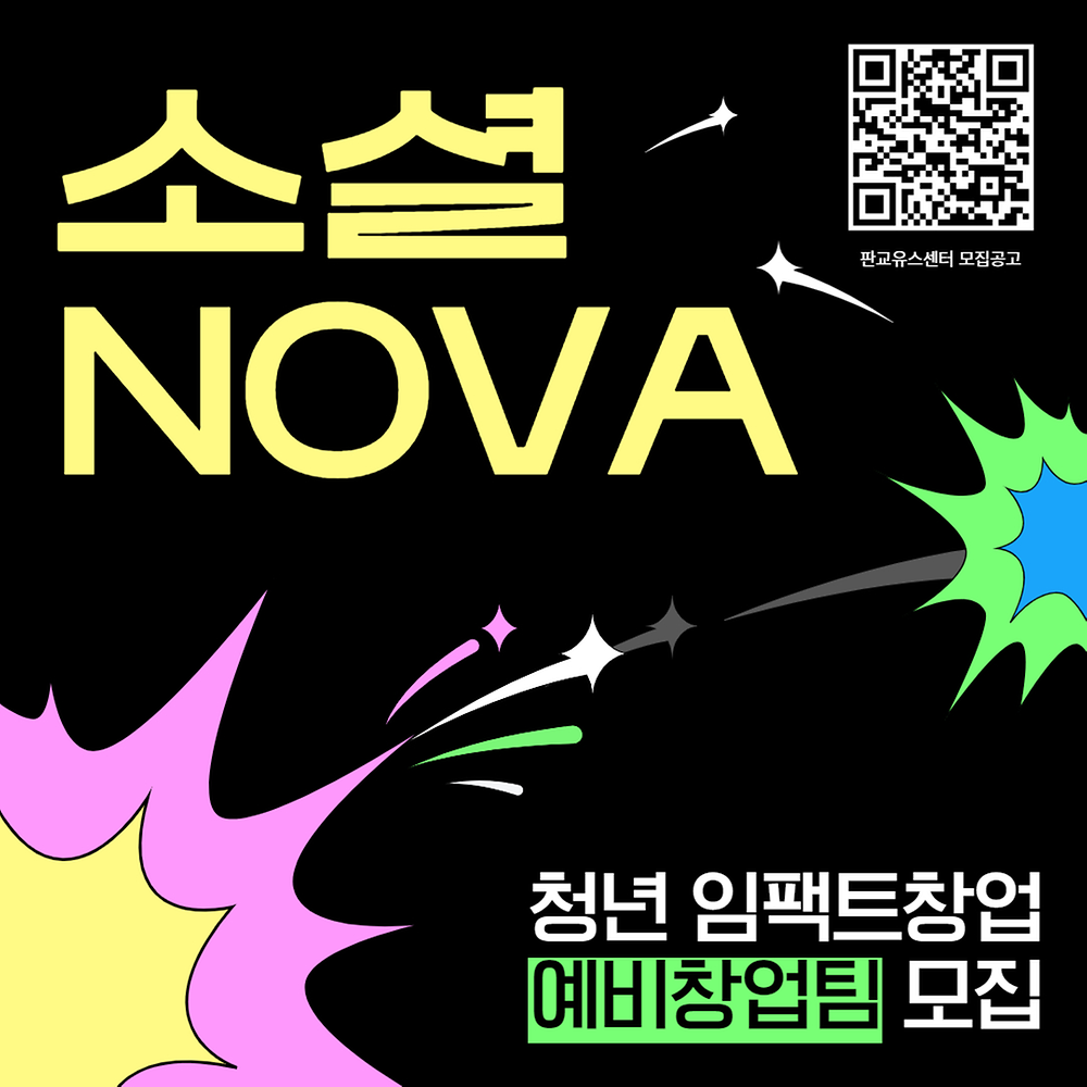 [판교유스센터] 2025. 청년 임팩트창업 프로젝트 『소설NOVA』 모집(~07.03.)