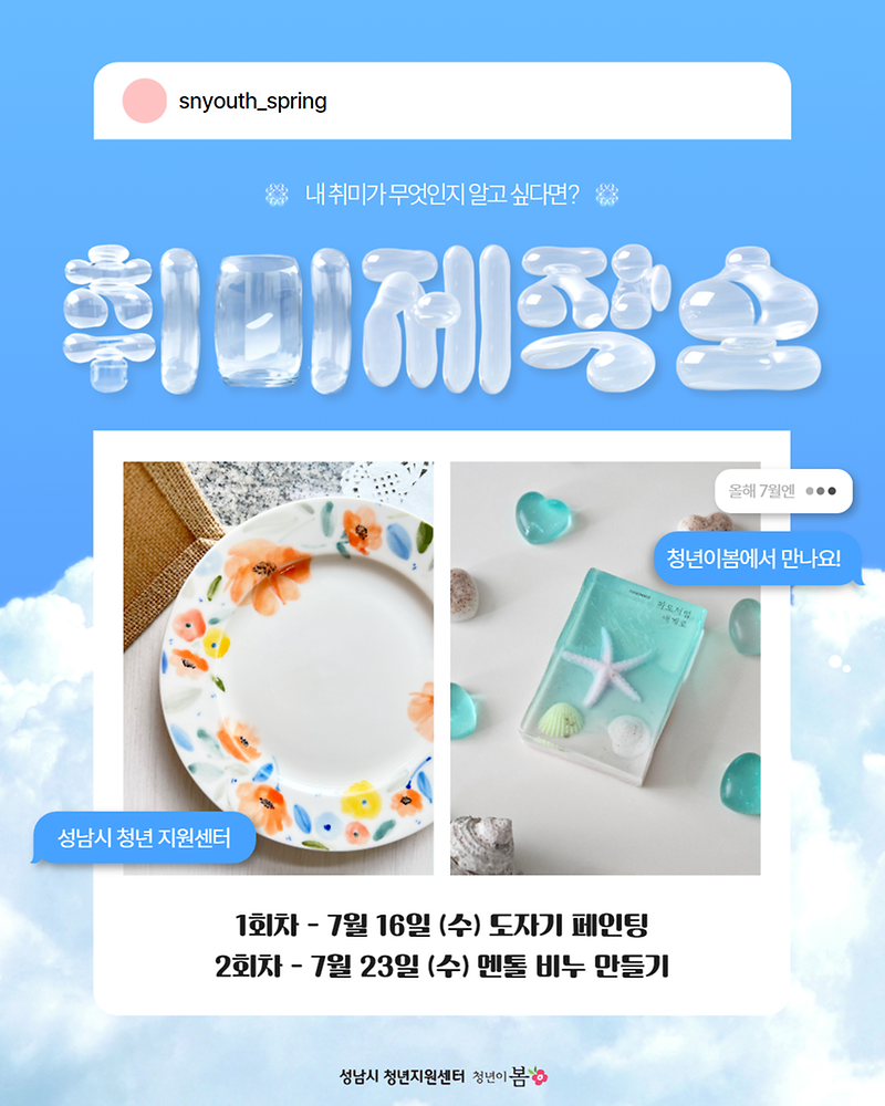 2025년 청년 원데이클래스 「취미제작소」 참가자 모집 안내(07.04.~07.10.)