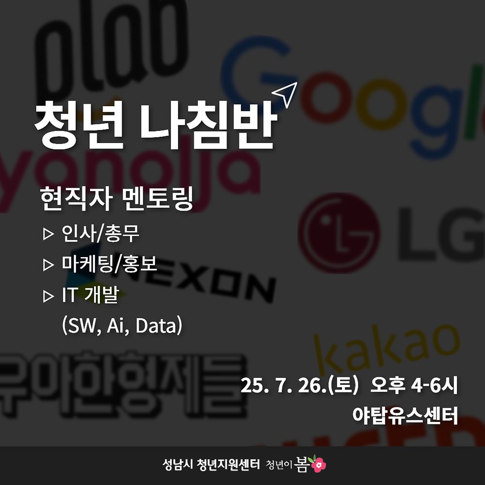 [청년이봄] 청년 나침반 「현직자 멘토링」 참가자 모집(~07.23.)