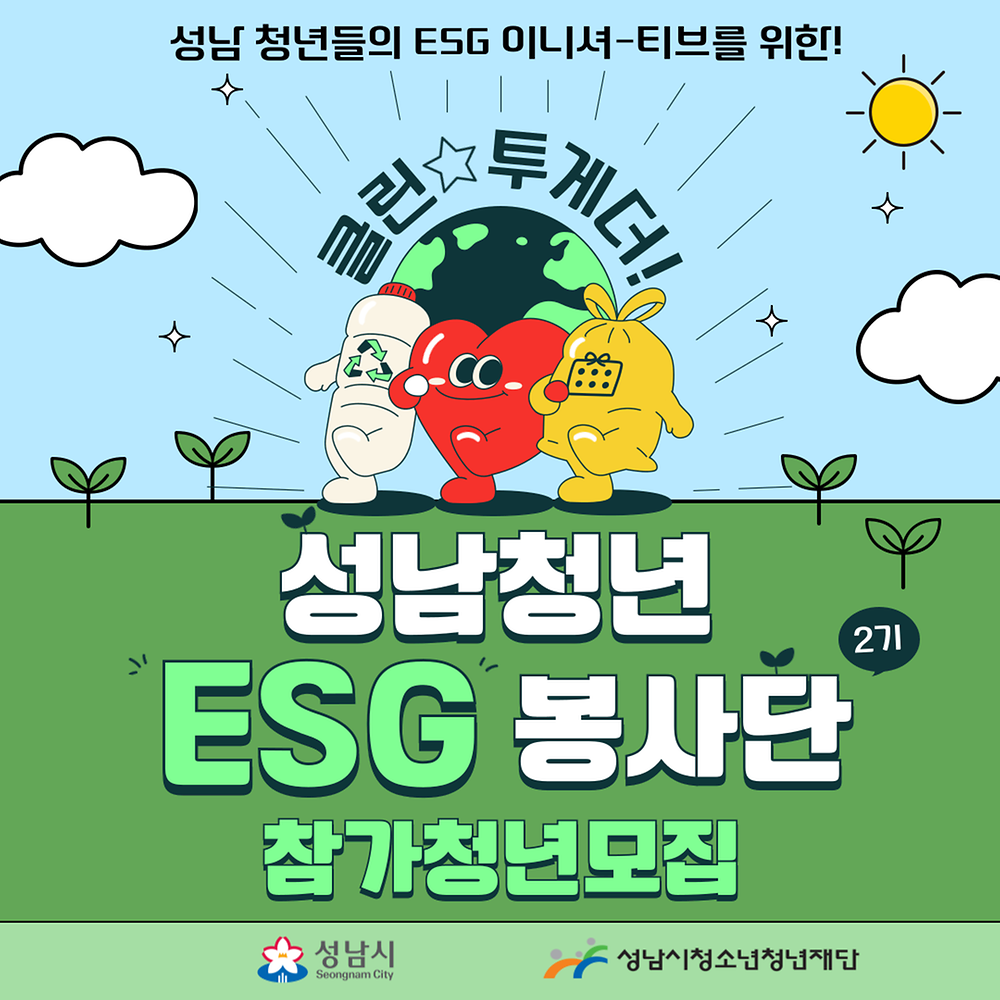 [성남시청소년청년재단] 2025. 성남청년 ESG 봉사단 모집안내(~08.06.)