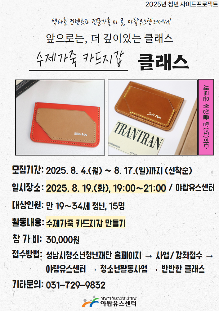 [야탑유스센터] 수제가죽 카드지갑 클래스 참가자 모집(~08.17.)