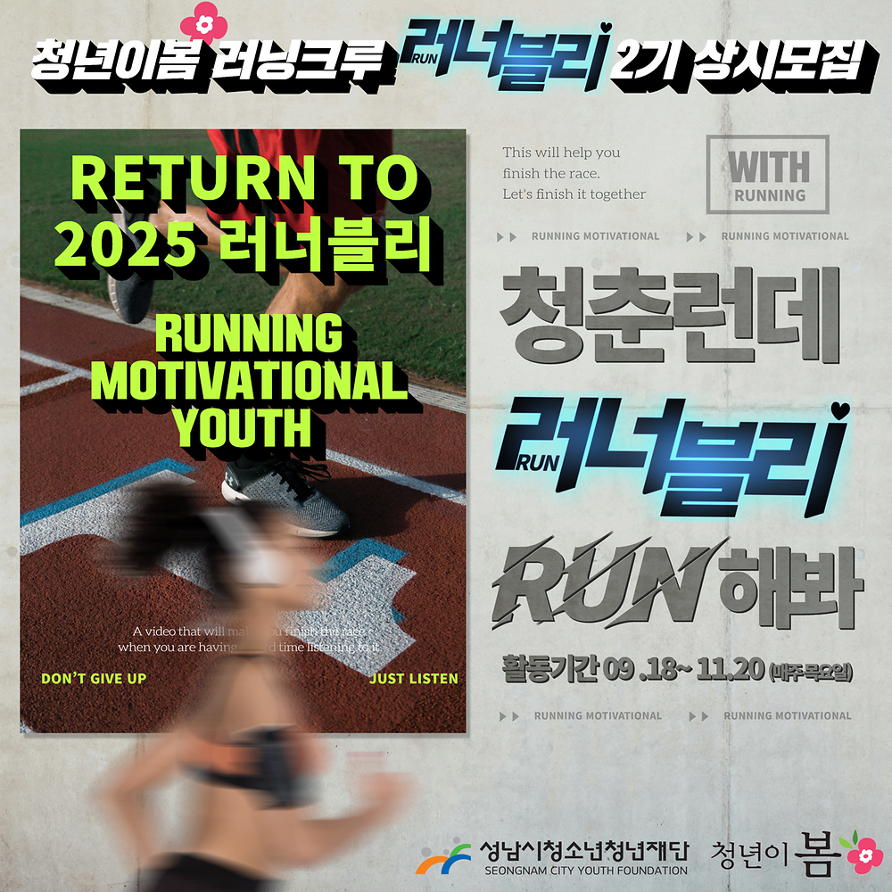 [청년이봄] 청년라이프쉐어 문화라운지_스포츠 『러너블리』 러닝크루 상시 모집