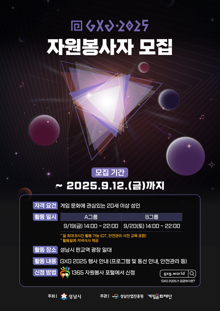 GXG2025 자원봉사자 모집