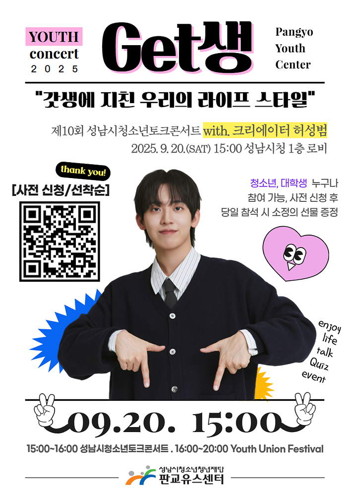 크리에이터 허성범과 함께하는 제10회 성남시청소년토크콘서트