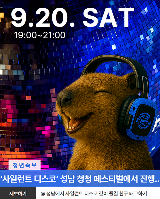 [성남 청청 페스티벌] 사일런트 디스코 사전모집