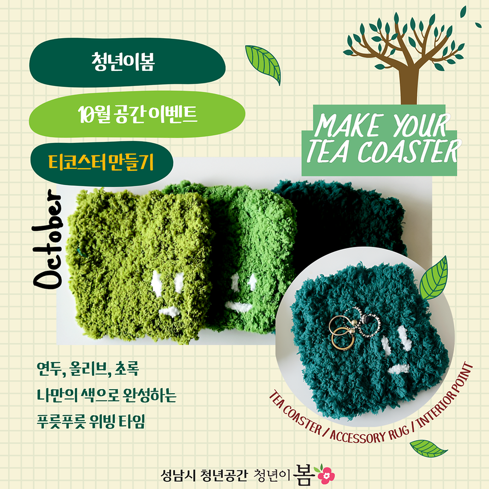 [청년이봄] 10월 공간 이벤트 : 그린라이트(~10.31.)