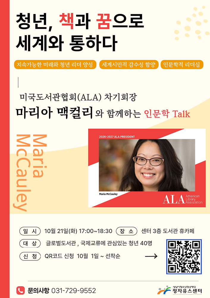 마리아 맥컬리 미국도서관협회(ALA) 차기 회장과의 만남 모집